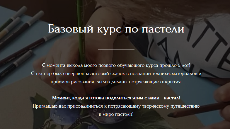 [Юлия Дубинина] Базовый курс по реализму в пастель_0.png